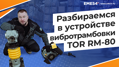 Разбираемся в устройстве вибротрамбовки TOR RM-80